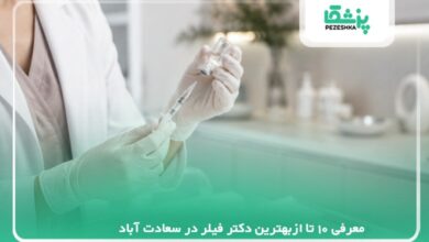 معرفی 10 تا ازبهترین دکتر فیلر در سعادت آباد【سال 1405】❤️