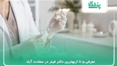 معرفی 5 تا ازبهترین دکتر فیلر در سعادت آباد【سال 1405】❤️