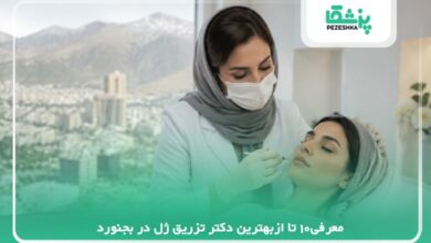 معرفی10 تا ازبهترین دکتر تزریق ژل در بجنورد