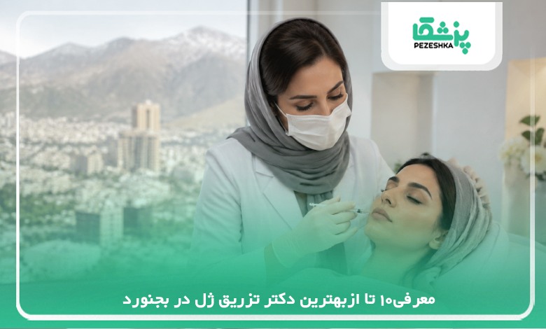 معرفی10 تا ازبهترین دکتر تزریق ژل در بجنورد