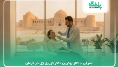 معرفی 10 تااز بهترین دکتر تزریق ژل در کرمان【سال 1405】❤️