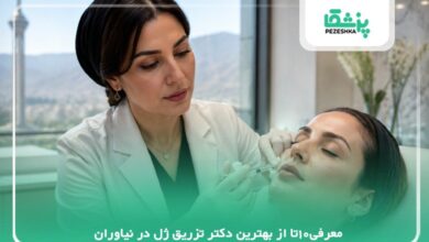 معرفی10تا از بهترین دکتر تزریق ژل در نیاوران【سال 1405】❤️