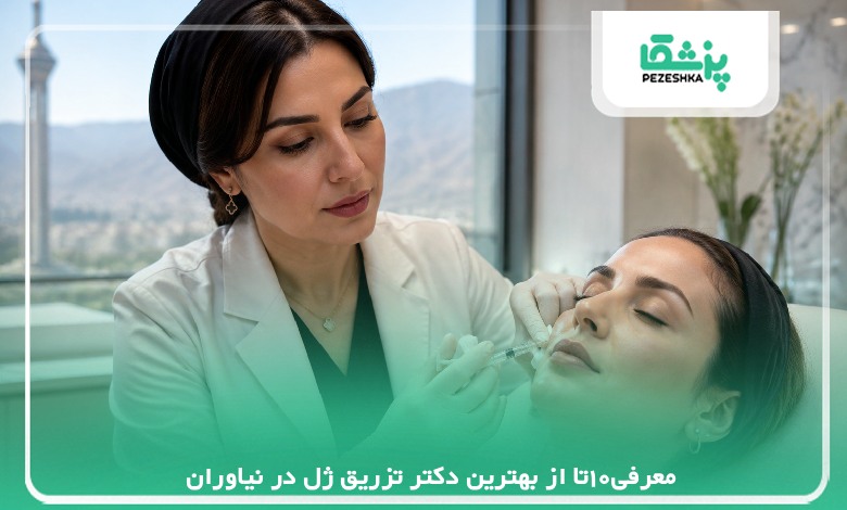 معرفی10تا از بهترین دکتر تزریق ژل در نیاوران【سال 1405】❤️