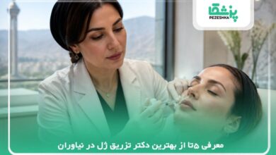 معرفی 5تا از بهترین دکتر تزریق ژل در نیاوران【سال 1405】❤️