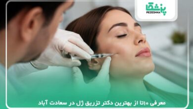 معرفی 10تا از بهترین دکتر تزریق ژل در سعادت آباد