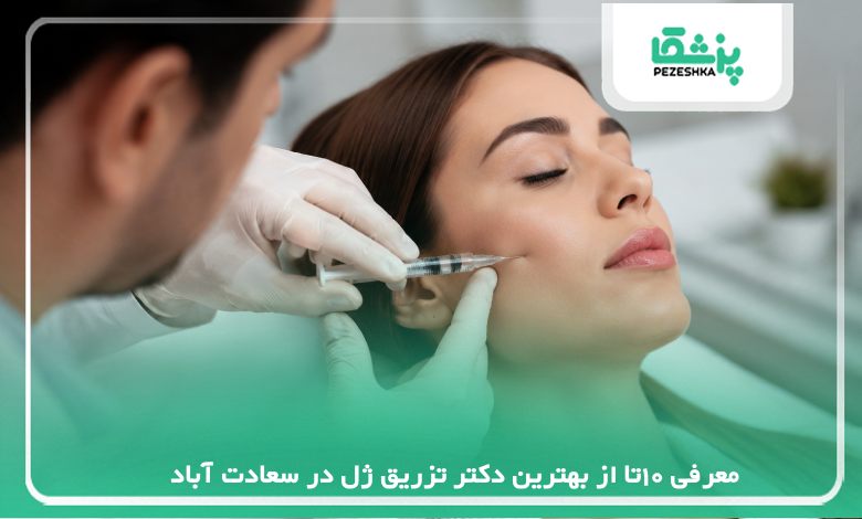 معرفی 10تا از بهترین دکتر تزریق ژل در سعادت آباد