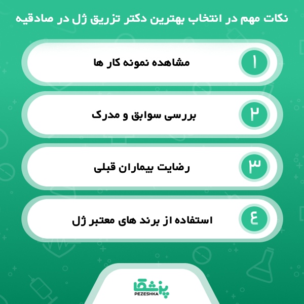 ویژگی بهترین دکتر تزریق ژل در صادقیه