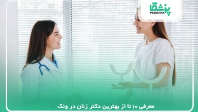 معرفی 10 تا از بهترین دکتر زنان در ونک【سال 1405 】❤️
