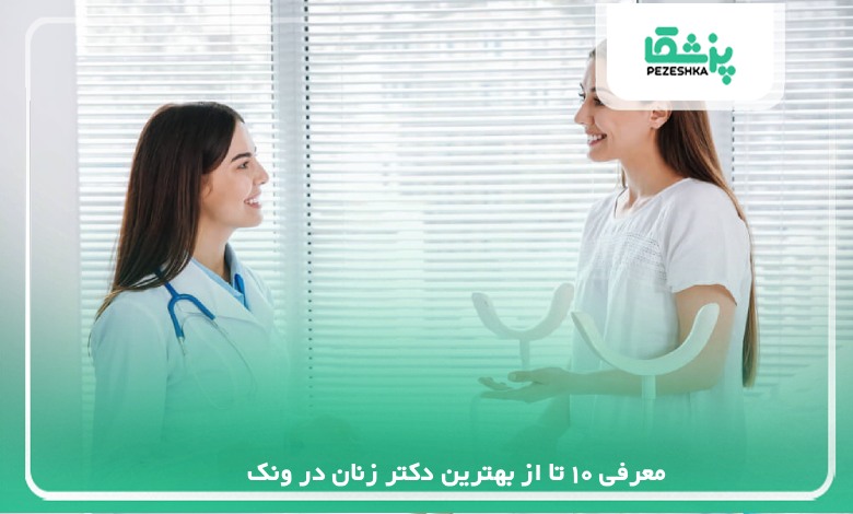 معرفی 10 تا از بهترین دکتر زنان در ونک【سال 1405 】❤️