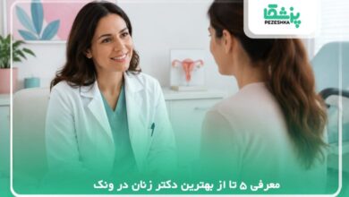 معرفی 5 تا از بهترین دکتر زنان در ونک
