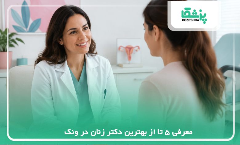 معرفی 5 تا از بهترین دکتر زنان در ونک