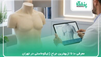 معرفی بهترین جراح ژنیکوماستی در تهران