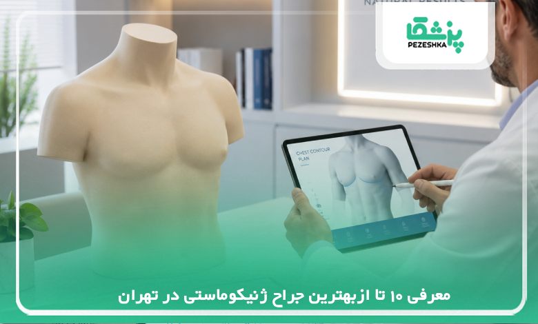 معرفی بهترین جراح ژنیکوماستی در تهران