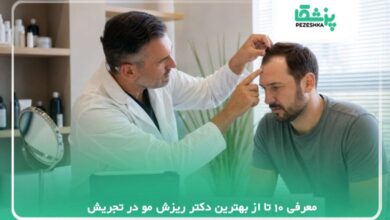 معرفی 10 تا از بهترین دکتر ریزش مو در تجریش【سال1405】❤️