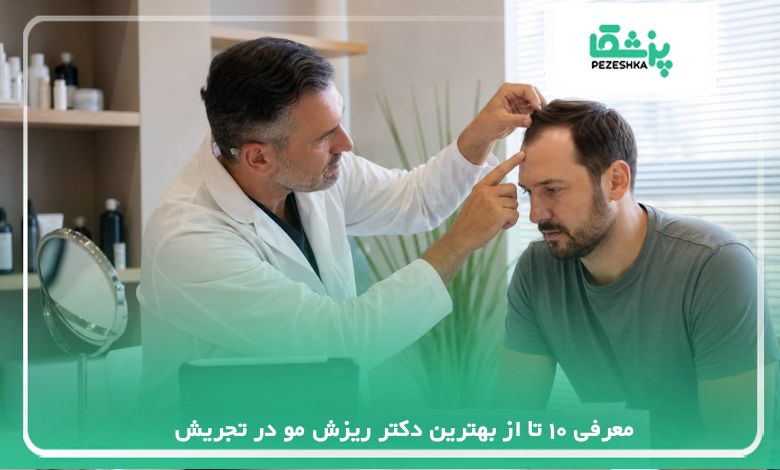 معرفی 10 تا از بهترین دکتر ریزش مو در تجریش【سال1405】❤️