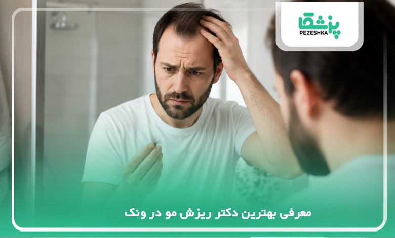 https://pezeshka.net/the-best-hair-loss-doctor-in-vanak/