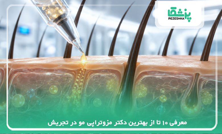 معرفی 10 تا از بهترین دکتر مزوتراپی مو در تجریش【سال1405】❤️