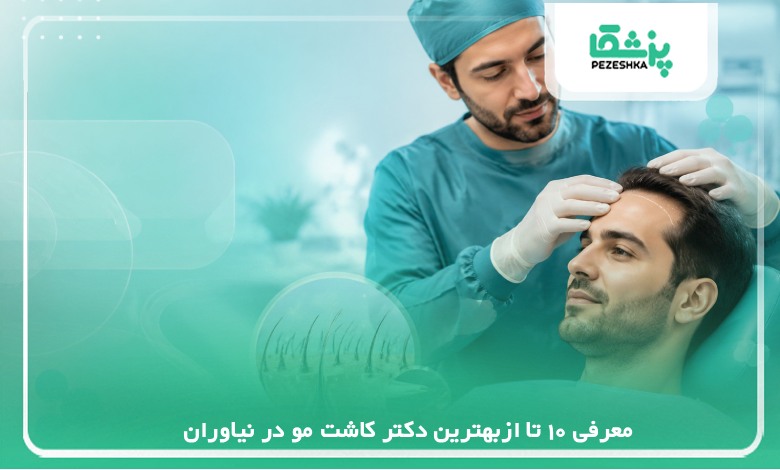 معرفی10تا ازبهترین دکتر کاشت مو در نیاوران【سال 1405】❤️