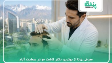 معرفی 5 تا از بهترین دکتر کاشت مو در سعادت آباد【سال 1405】❤️