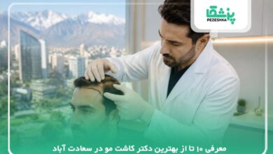معرفی 10 تا از بهترین دکتر کاشت مو در سعادت آباد【سال 1405】❤️