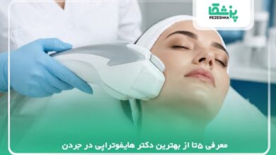 معرفی 5تا از بهترین دکتر هایفوتراپی در جردن