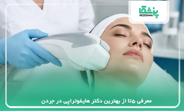 معرفی 5تا از بهترین دکتر هایفوتراپی در جردن