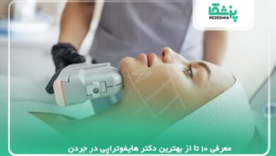 معرفی 10تا از بهترین دکتر هایفوتراپی در جردن【سال 1405 】❤️