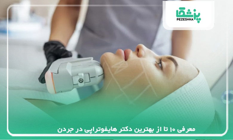 معرفی 10تا از بهترین دکتر هایفوتراپی در جردن【سال 1405 】❤️