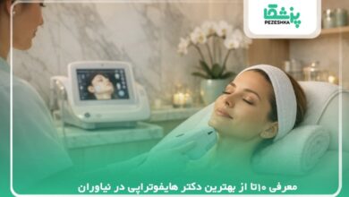 معرفی 10تا از بهترین دکتر هایفوتراپی در نیاوران【سال 1405】❤️
