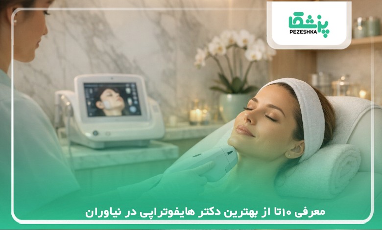معرفی 10تا از بهترین دکتر هایفوتراپی در نیاوران【سال 1405】❤️