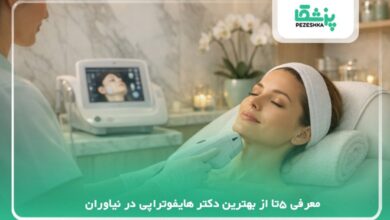 معرفی 5تا از بهترین دکتر هایفوتراپی در نیاوران【سال 1405】❤️