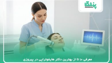 معرفی 10 تا از بهترین دکتر هایفوتراپی در پیروزی【سال1405】❤️