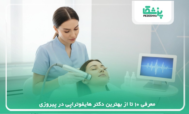 معرفی 10 تا از بهترین دکتر هایفوتراپی در پیروزی【سال1405】❤️