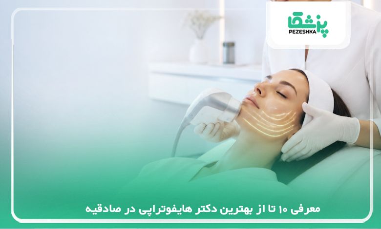 معرفی 10 تا از بهترین دکتر هایفوتراپی در صادقیه {سال1405}❤️