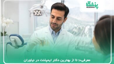 معرفی10 تا از بهترین دکتر ایمپلنت در نیاوران✅【سال1405】❤️
