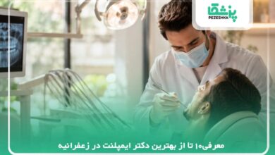 معرفی10 تا از بهترین دکتر ایمپلنت در زعفرانیه⭐️【سال1405】✅