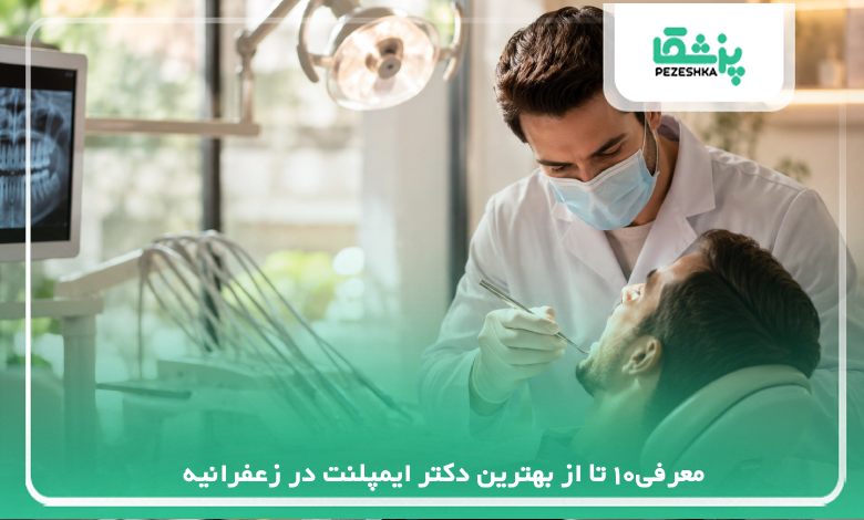 معرفی10 تا از بهترین دکتر ایمپلنت در زعفرانیه⭐️【سال1405】✅
