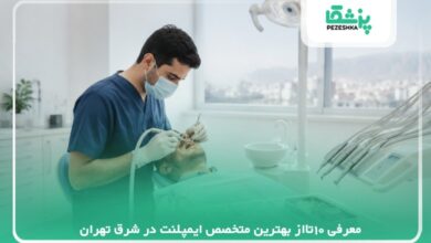 معرفی 10تااز بهترین متخصص ایمپلنت در شرق تهران