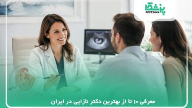 معرفی 10 تا از بهترین دکتر نازایی در ایران