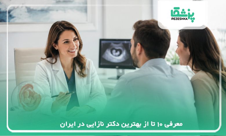 معرفی 10 تا از بهترین دکتر نازایی در ایران