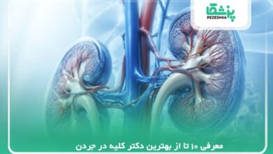معرفی 10 تا از بهترین دکتر کلیه در جردن 【سال1405 】❤️