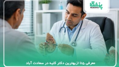 معرفی 5تا ازبهترین دکتر کلیه در سعادت آباد【سال 1405 】❤️