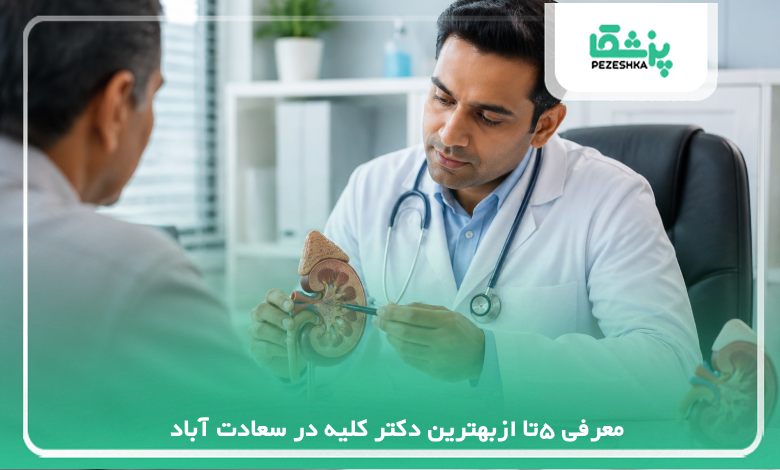 معرفی 5تا ازبهترین دکتر کلیه در سعادت آباد【سال 1405 】❤️