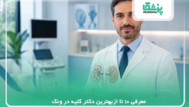10تا ازبهترین دکتر کلیه در ونک【سال 1405 】❤️