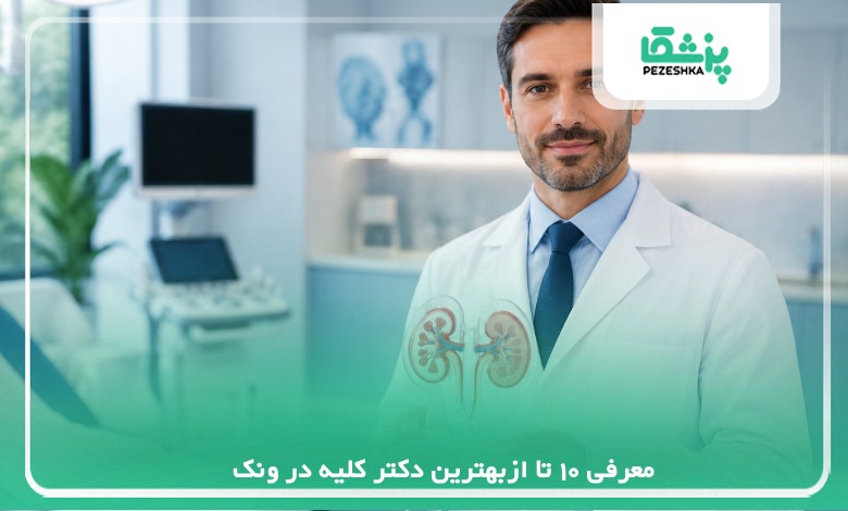 10تا ازبهترین دکتر کلیه در ونک【سال 1405 】❤️