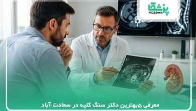 معرفی 5بهترین دکتر سنگ کلیه در سعادت آباد