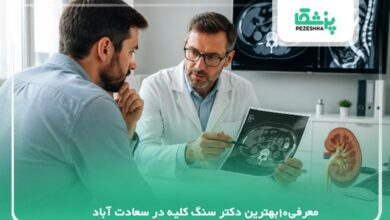 معرفی10بهترین دکتر سنگ کلیه در سعادت آباد【سال 1405 】❤️