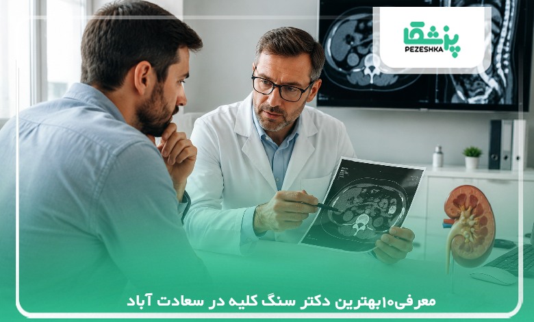 معرفی10بهترین دکتر سنگ کلیه در سعادت آباد【سال 1405 】❤️