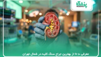 معرفی 10 تا از بهترین جراح سنگ کلیه در شمال تهران【سال1405】❤️