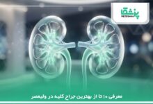 معر10 تا از بهترین جراح کلیه در ولیعصر【سال1405】❤️